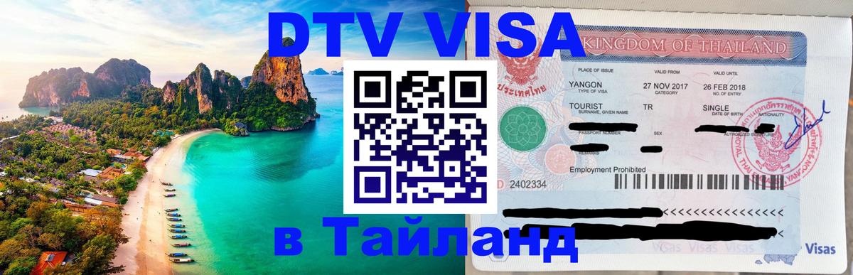 Долгосрочная виза DTV в Тайланд Каспийск 