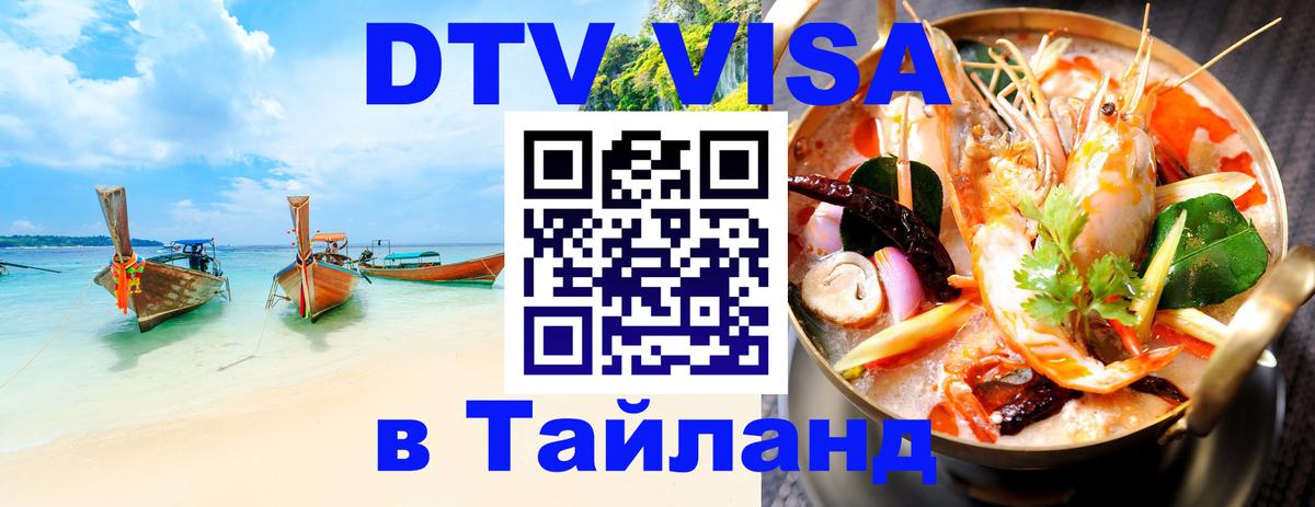 Visa ДТВ Тайланд помощь 